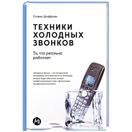 Презентация. Переговоры, книга Техники холодных звонков:То,что реально работает купить по низкой цене