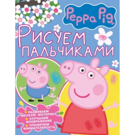Герои зарубежных мультфильмов, книга Свинка Пеппа. Рисуем пальчиками купить по низкой цене