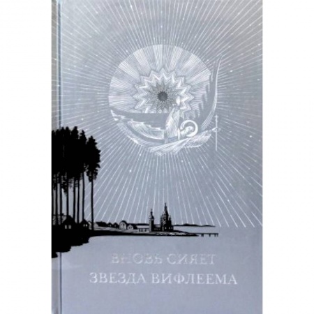 Православие, книга Вновь сияет звезда Вифлеема купить по низкой цене