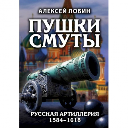 До XIX века, книга Пушки Смуты: Русская артиллерия 1584–1618 гг. купить по низкой цене