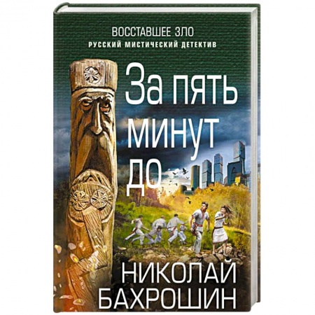 Мистика, ужасы, книга За пять минут до купить по низкой цене