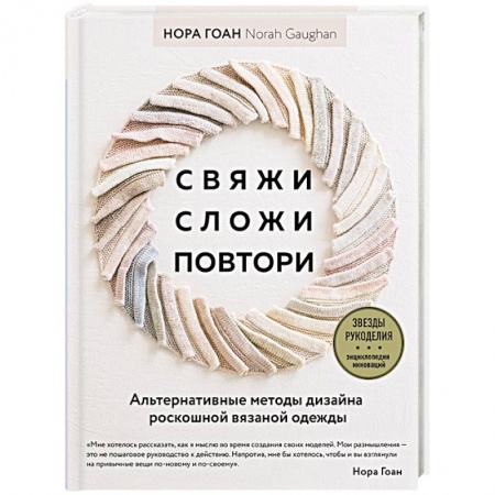 Вязание, книга Свяжи, сложи, повтори. Альтернативные методы дизайна и конструирования роскошной вязаной одежды купить по низкой цене