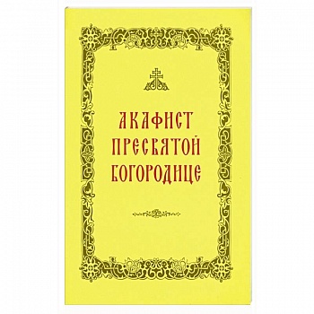 Акафист Пресвятой Богородице