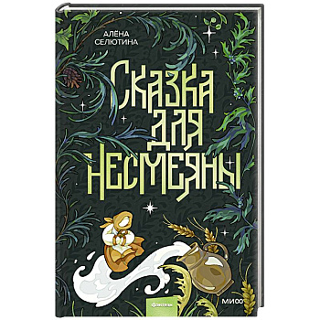 Сказка для Несмеяны