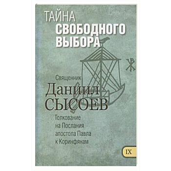 Тайна свободного выбора. Толкование