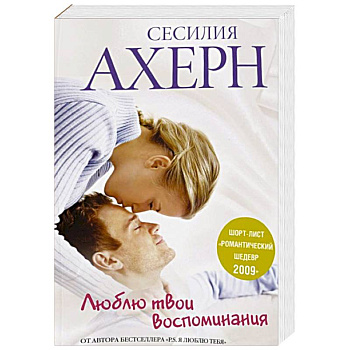 Люблю твои воспоминания