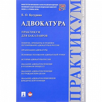 Адвокатура.Практикум для бакалавров