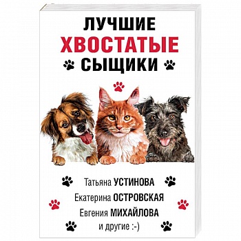 Лучшие хвостатые сыщики