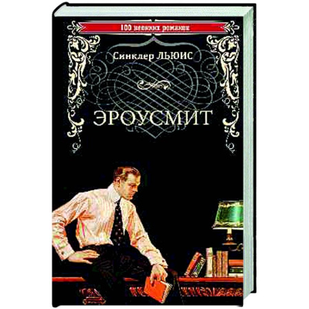 Зарубежная классика, книга Эроусмит купить по низкой цене