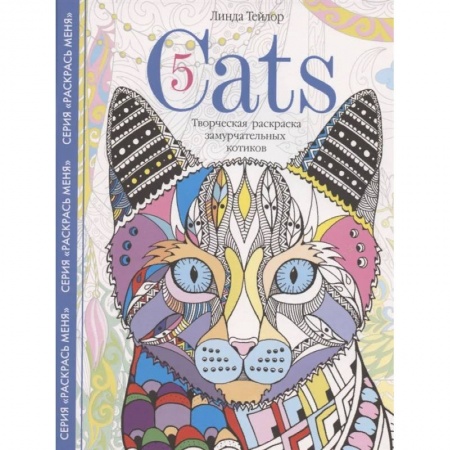 Животные. Насекомые. Птицы, книга Cats­5. Творческая раскраска замурчательных котиков купить по низкой цене