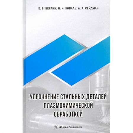 Промышленность, книга Упрочнение стальных деталей плазмохимической обработкой. купить по низкой цене