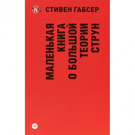 Астрономия, книга Маленькая книга о большой теории струн купить по низкой цене