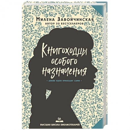 Русское фэнтези, книга Высшая школа библиотекарей. Книгоходцы Особого Назначения купить по низкой цене