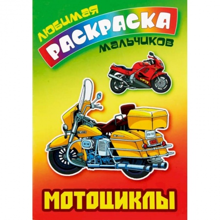 Транспорт. Армия, книга Раскраска. Мотоциклы купить по низкой цене