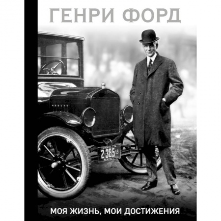 Мемуары, биографии бизнесменов, книга Генри Форд. Моя жизнь, мои достижения купить по низкой цене