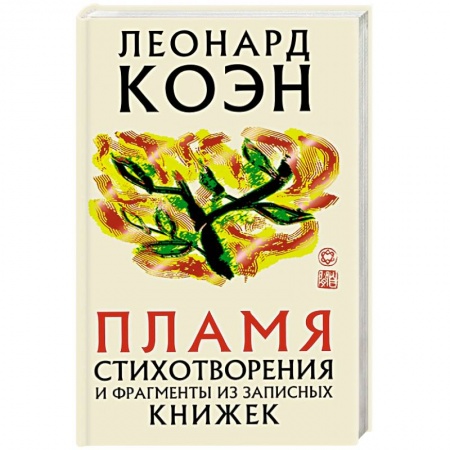 Зарубежная поэзия, книга Пламя купить по низкой цене