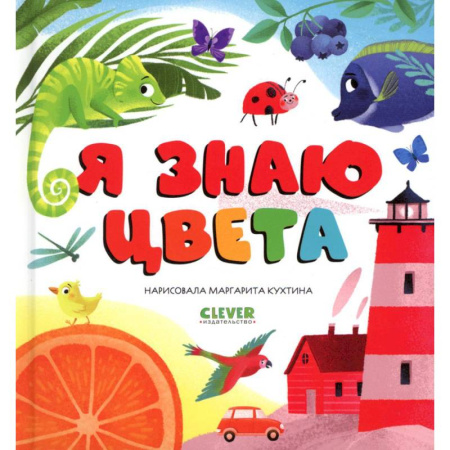 Цвета. Формы., книга Я знаю цвета купить по низкой цене
