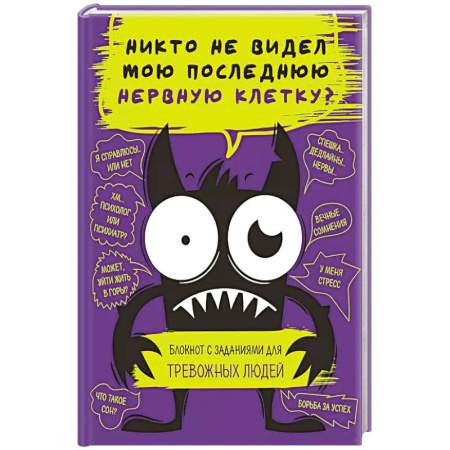 Психология, книга Никто не видел мою последнюю нервную клетку? Блокнот с заданиями для тревожных людей купить по низкой цене
