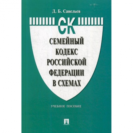 Нормативные правовые акты, книга Семейный кодекс Российской Федерации в схемах купить по низкой цене