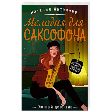 Отечественный женский детектив, книга Мелодия для саксофона купить по низкой цене
