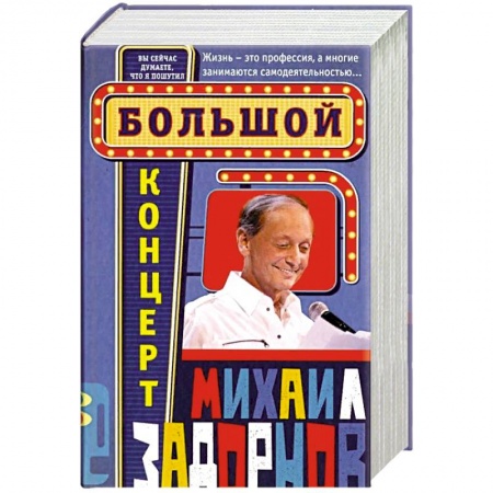 Афоризмы, юмор, сатира, книга Большой концерт купить по низкой цене
