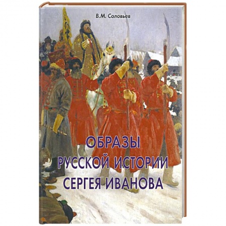 Книги, книга Образы русской истории Сергея Иванова купить по низкой цене