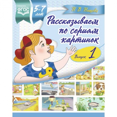 Развитие речи. Чтение, книга Рассказываем по сериям картинок 5-7 лет. Выпуск 1 купить по низкой цене