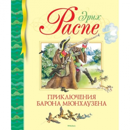 Сказки зарубежных писателей, книга Приключения барона Мюнхаузена купить по низкой цене