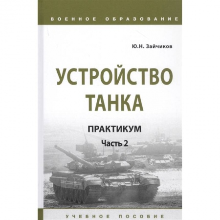 Бронетехника. Танки. Артиллерия, книга Устройство танка: практикум. Часть 2 купить по низкой цене