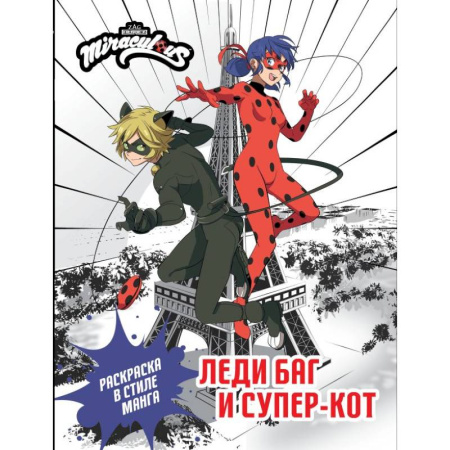 Герои зарубежных мультфильмов, книга Леди Баг и Супер-Кот. Раскраска в стиле манга купить по низкой цене