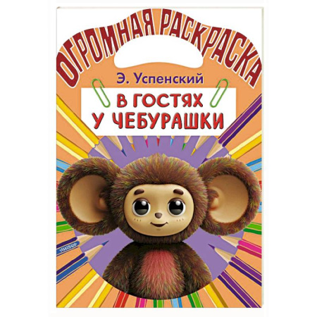 Герои отечественных мультфильмов, книга В гостях у Чебурашки купить по низкой цене