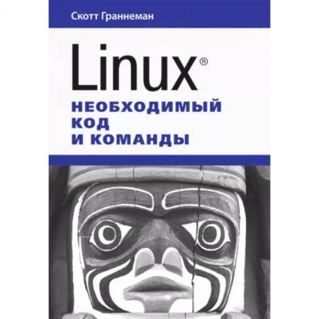 Linux. FreeBSD, книга Linux. Необходимый код и команды купить по низкой цене