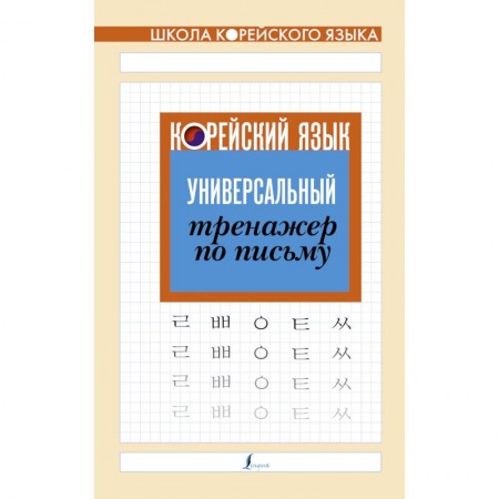 Книги, книга Корейский язык. Универсальный тренажер по письму купить по низкой цене
