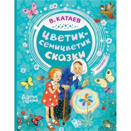 Сказки отечественных писателей, книга Цветик-семицветик. Сказки купить по низкой цене