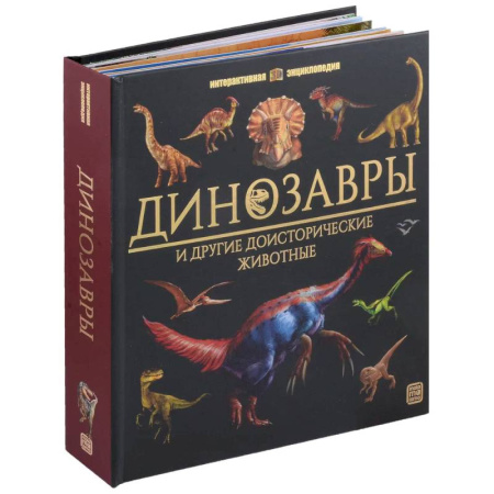 Доисторическая жизнь. Динозавры, книга Динозавры и другие доисторические животные: книжка-панорамка. Интерактивная энциклопедия купить по низкой цене