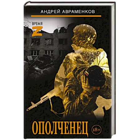 Военный роман, книга Ополченец купить по низкой цене