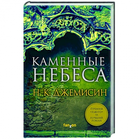 Зарубежное фэнтези, книга Каменные небеса купить по низкой цене
