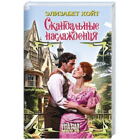 Зарубежный любовный роман, книга Скандальные наслаждения купить по низкой цене