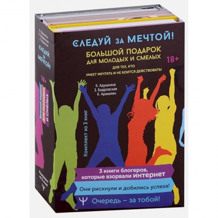 Психология, книга Следуй за мечтой! Большой подарок для молодых и смелых. 3 книги, которые взорвали Интернет купить по низкой цене