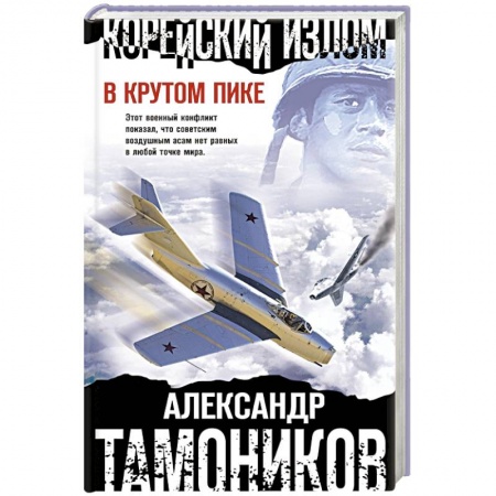 Боевики, военные, книга Корейский излом. В крутом пике купить по низкой цене