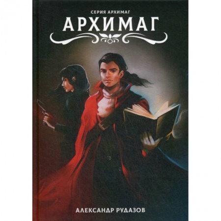 Мистика, ужасы, книга Архимаг купить по низкой цене