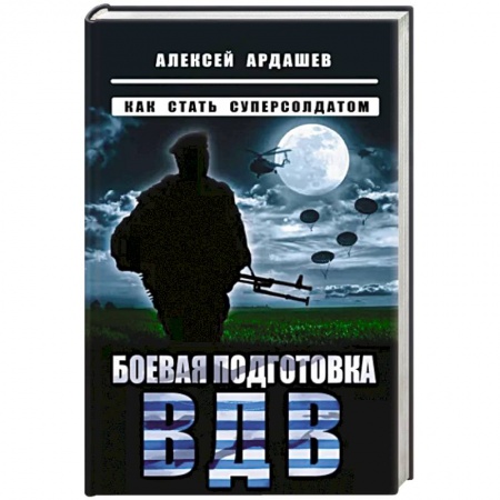 Спецслужбы, спецназ, разведка, книга Боевая подготовка ВДВ. Как стать суперсолдатом купить по низкой цене