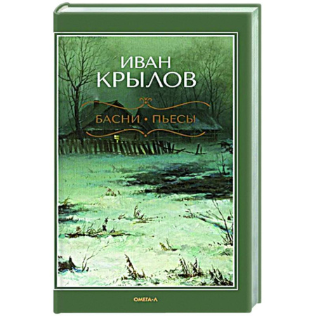 Русская классика, книга Басни. Пьесы купить по низкой цене