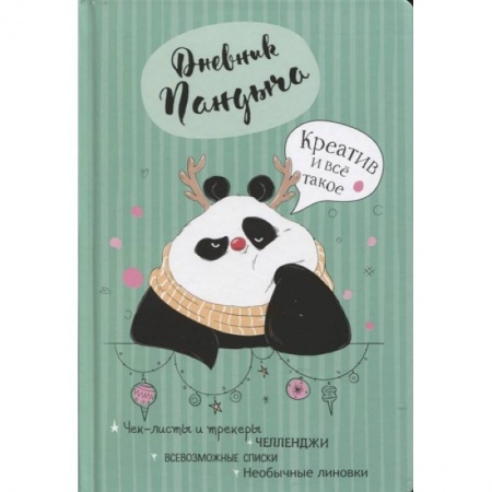 Книги для творчества, книга Дневник Пандыча (зеленый) купить по низкой цене