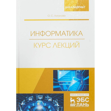 Основы информатики, общие работы, книга Информатика. Курс лекций. Учебник купить по низкой цене