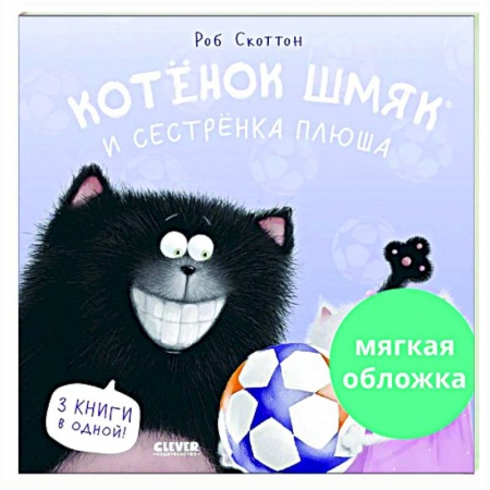 Сказки зарубежных писателей, книга Котенок Шмяк и сестренка Плюша купить по низкой цене