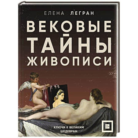 Живопись, книга Вековые тайны живописи. Ключи к великим шедеврам купить по низкой цене