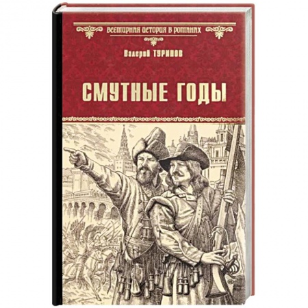 Исторический роман, книга Смутные годы купить по низкой цене