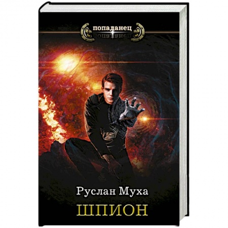 Боевая фантастика, книга Шпион купить по низкой цене