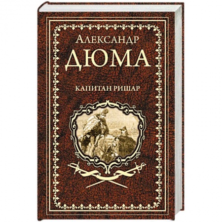 Зарубежная классика, книга Капитан Ришар купить по низкой цене
